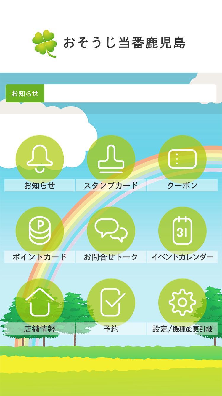 おそうじ当番鹿児島 For Android Apk Download