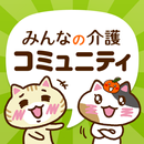 みんなの介護コミュニティ APK