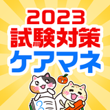 ケアマネ 過去問 試験対策アプリ【ケアスタディ】