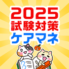 ケアマネ 過去問 試験対策アプリ【ケアスタディ】 أيقونة