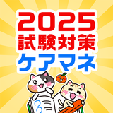 ケアマネ 過去問 試験対策アプリ【ケアスタディ】 أيقونة
