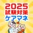 ケアマネ 過去問 試験対策アプリ【ケアスタディ】 APK