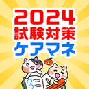 ケアマネ 過去問 試験対策アプリ【ケアスタディ】 APK