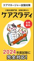 ケアマネ 過去問 試験対策アプリ【ケアスタディ】 Plakat