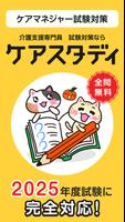 ケアマネ 過去問 試験対策アプリ【ケアスタディ】 الملصق