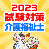 介護福祉士 過去問 試験対策アプリ【ケアスタディ】