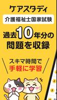 介護福祉士 過去問 試験対策アプリ【ケアスタディ】 gönderen
