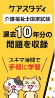 介護福祉士 過去問 試験対策アプリ【ケアスタディ】 Plakat