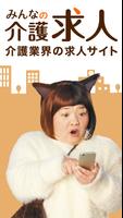 介護・福祉・看護の転職　ケアマネやPTもみんなの介護求人 Plakat