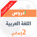 اللغة العربية الثانية إعدادي APK