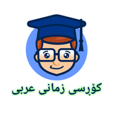 Arabic Courses kurdish