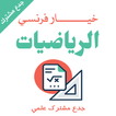 دروس الرياضيات جدع مشترك علمي خيار فرنسي