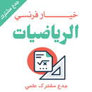 دروس الرياضيات جدع مشترك علمي خيار فرنسي-APK