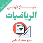 دروس الرياضيات جدع مشترك علمي خيار فرنسي biểu tượng