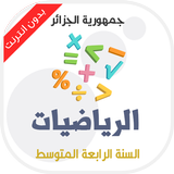 دروس مادة الرياضيات للسنة الرا biểu tượng