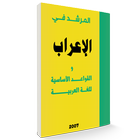 الإعراب و القواعد للغة العربية icône