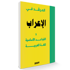 الإعراب و القواعد للغة العربية アイコン