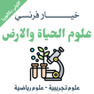 دروس علوم الحياة والارض اولى باك خيار فرنسي