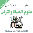 دروس علوم الحياة والارض اولى باك خيار فرنسي APK