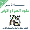 دروس علوم الحياة والارض الثانية باك خيار فرنسية