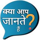 रोचक तथ्य : Interesting Facts in Hindi-APK