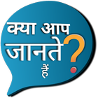 रोचक तथ्य : Interesting Facts in Hindi icône