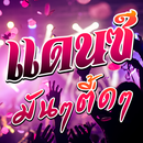 เพลงแดนซ์มันๆ เพลงแดนซ์ สายย่อ APK