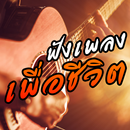 เพลงเพื่อชีวิต ฟังเพลงออนไลน์ APK