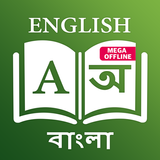 English - Bangla Dictionary (M 아이콘