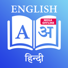 ENGLISH - HINDI DICTIONARY 圖標