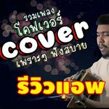 เพลง cover เพราะๆ
