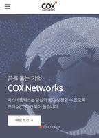 콕스네트웍스 - COX NETWORKS capture d'écran 1