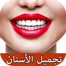 تجميل الأسنان بدون نت APK