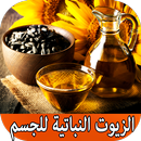 أنواع الزيوت النباتية وفوائدها APK