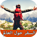 مغامرة السفر حول العالم APK