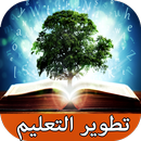 طرق تطوير التعليم APK