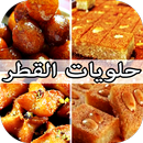 حلويات بالقطر سهلة وسريعة APK