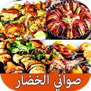 طرق عمل صواني الخضار APK