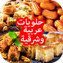 حلويات عربية و شرقية سهلة التح APK