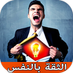 Icona أساليب بناء الثقة بالنفس وتطوي