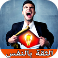 ”أساليب بناء الثقة بالنفس وتطوي