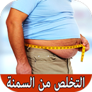 طرق تخلص من السمنة سريعة وسهلة APK