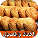 APK وصفات الكعك والمعمول مجربة وسهلة التحضير