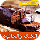 احلى وصفات الكيك والجاتوه بدون APK