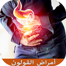 APK القولون العصبي أسبابه وعلاجه