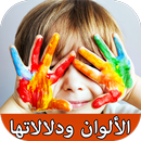 دلالات الألوان وأثرها على الشخصية APK