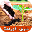 خطوات زراعة الخضراوات والفواكه APK