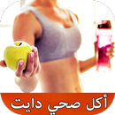 أهم و أشهر الحميات الغذائية APK