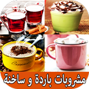 وصفات مشروبات باردة و ساخنة APK