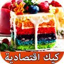 وصفات عمل كيك سهلة وناجحة اكثر من 500 وصفة APK